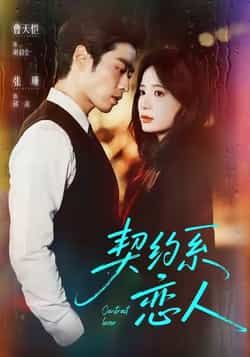热门短剧契约系恋人全集完整版免费在线播放未删减,百度网盘夸克网盘免费资源分享下载。  第1张 热门短剧契约系恋人全集完整版免费在线播放未删减,百度网盘夸克网盘免费资源分享下载。  第1张