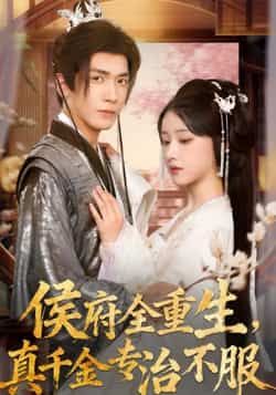 热门短剧侯府全重生,真千金专治不服全集免费在线观看未删减版,百度夸克网盘免费资源分享下载。  第1张 热门短剧侯府全重生,真千金专治不服全集免费在线观看未删减版,百度夸克网盘免费资源分享下载。  第1张