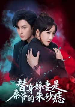 热门短剧替身娇妻是秦爷的朱砂痣全集完整版免费在线观看,未删减版百度夸克网盘速存分享下载。  第1张 热门短剧替身娇妻是秦爷的朱砂痣全集完整版免费在线观看,未删减版百度夸克网盘速存分享下载。  第1张