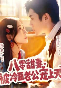 热门短剧八零甜妻被冷面老公宠上天全集未删减,免费在线观看,百度夸克网盘免费分享下载。  第1张 热门短剧八零甜妻被冷面老公宠上天全集未删减,免费在线观看,百度夸克网盘免费分享下载。  第1张