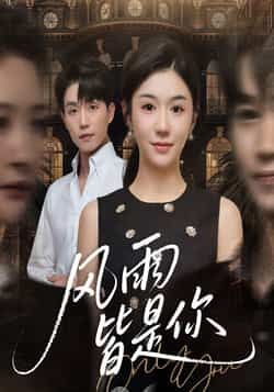 热门短剧风雨皆是你全集未删减无水印，免费在线观看，百度夸克网盘资源分享下载。  第1张