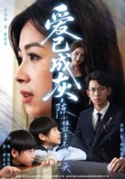 热门短剧爱已成灰全集完整版纯净免费未删减在线观看,百度网盘夸克网盘资源分享下载。  第1张 热门短剧爱已成灰全集完整版纯净免费未删减在线观看,百度网盘夸克网盘资源分享下载。  第1张