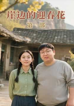 热门短剧崖边的迎春花第一部全集免费在线观看未删减版,百度夸克网盘资源下载分享。  第1张 热门短剧崖边的迎春花第一部全集免费在线观看未删减版,百度夸克网盘资源下载分享。  第1张