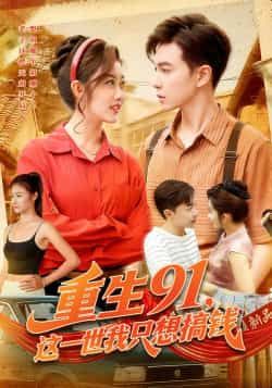 热门短剧重生91,这一世我只想搞钱全集免费未删减在线观看,百度网盘夸克网盘免费资源。  第1张 热门短剧重生91,这一世我只想搞钱全集免费未删减在线观看,百度网盘夸克网盘免费资源。  第1张