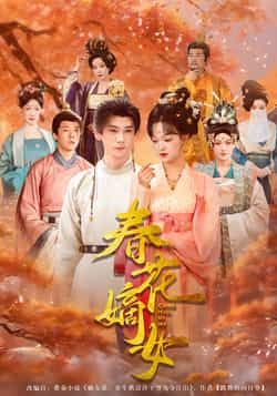 热门短剧春花嫡女最新全集完整版未删减,免费在线观看,百度网盘夸克网盘资源分享下载。  第1张 热门短剧春花嫡女最新全集完整版未删减,免费在线观看,百度网盘夸克网盘资源分享下载。  第1张