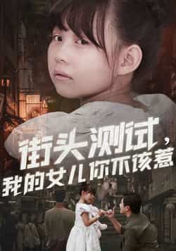 热门短剧街头测试,我的女儿你不该惹全集免费无需注册在线观看未删减,百度网盘夸克网盘资源分享下载。  第1张 热门短剧街头测试,我的女儿你不该惹全集免费无需注册在线观看未删减,百度网盘夸克网盘资源分享下载。  第1张