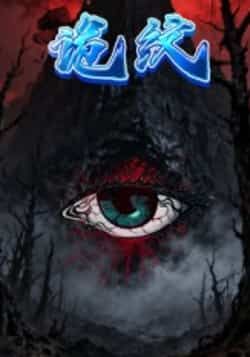 热门短剧《诡纹》 全集完整版纯净免费在线观看播放未删减版资源,短剧百度网盘夸克网盘免费资源分享下载  第1张 热门短剧《诡纹》 全集完整版纯净免费在线观看播放未删减版资源,短剧百度网盘夸克网盘免费资源分享下载  第1张