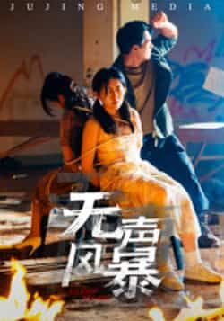 热门短剧无声风暴全集未删减版免费无广告在线观看,百度网盘夸克网盘免费资源分享下载。  第1张 热门短剧无声风暴全集未删减版免费无广告在线观看,百度网盘夸克网盘免费资源分享下载。  第1张