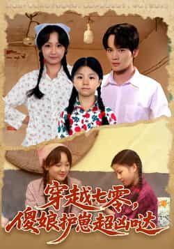 穿越七零,傻娘护崽超凶哒全集完整版免费在线观看,未删减版百度网盘、夸克网盘资源下载分享。  第1张 穿越七零,傻娘护崽超凶哒全集完整版免费在线观看,未删减版百度网盘、夸克网盘资源下载分享。  第1张