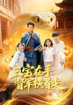 热门短剧三宝在手督军横着走全集完整高清免费在线观看,未删减版百度夸克网盘资源分享下载。  第1张 热门短剧三宝在手督军横着走全集完整高清免费在线观看,未删减版百度夸克网盘资源分享下载。  第1张