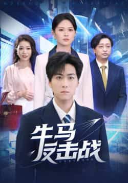 热门短剧牛马反击战全集完整未删减,免费稳定在线观看,百度网盘、夸克网盘免费资源分享下载。  第1张 热门短剧牛马反击战全集完整未删减,免费稳定在线观看,百度网盘、夸克网盘免费资源分享下载。  第1张