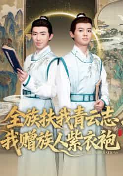 热门短剧全族扶我青云志,我赠族人紫衣袍全集未删减免费在线观看,百度夸克网盘免费分享下载。  第1张 热门短剧全族扶我青云志,我赠族人紫衣袍全集未删减免费在线观看,百度夸克网盘免费分享下载。  第1张