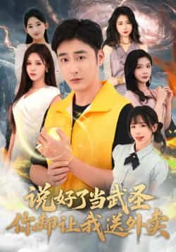 热门短剧说好了当武圣,你却让我送外卖全集完整版纯净免费在线观看未删减,百度夸克网盘免费资源分享下载。  第1张 热门短剧说好了当武圣,你却让我送外卖全集完整版纯净免费在线观看未删减,百度夸克网盘免费资源分享下载。  第1张