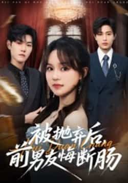 热门短剧被抛弃后,前男友悔断肠全集未删减版,免费在线观看,百度夸克网盘资源分享下载。  第1张 热门短剧被抛弃后,前男友悔断肠全集未删减版,免费在线观看,百度夸克网盘资源分享下载。  第1张