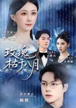 热门短剧玫瑰枯于八月全集完整未删减版高清免费在线观看,百度夸克网盘资源分享下载。  第1张 热门短剧玫瑰枯于八月全集完整未删减版高清免费在线观看,百度夸克网盘资源分享下载。  第1张