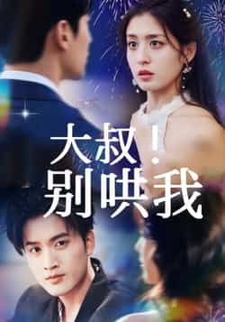 热门短剧大叔!别哄我全集未删减,免费在线观看无需注册,百度网盘夸克网盘资源分享下载。  第1张 热门短剧大叔!别哄我全集未删减,免费在线观看无需注册,百度网盘夸克网盘资源分享下载。  第1张