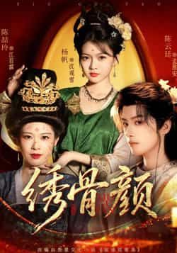 热门短剧绣骨颜全集完整未删减版，免费在线观看播放，百度网盘、夸克网盘资源免费分享下载。  第1张