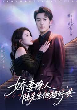 热门短剧娇妻撩人,陆先生他超好哄全集完整未删减,免费在线观看,百度夸克网盘秒存分享下载。  第1张 热门短剧娇妻撩人,陆先生他超好哄全集完整未删减,免费在线观看,百度夸克网盘秒存分享下载。  第1张