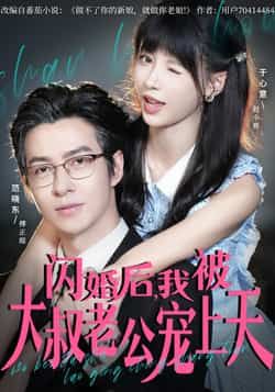 热门短剧闪婚后,我被大叔老公宠上天全集完整版免费无卡顿在线观看,未删减版百度夸克网盘资源分享下载。  第1张 热门短剧闪婚后,我被大叔老公宠上天全集完整版免费无卡顿在线观看,未删减版百度夸克网盘资源分享下载。  第1张