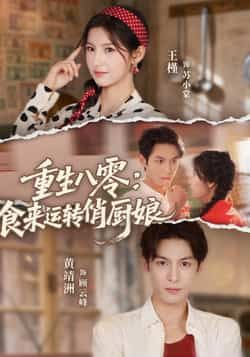 热门短剧重生八零,食来运转俏厨娘全集完整版未删减,免费在线观看,百度夸克网盘资源下载分享。  第1张 热门短剧重生八零,食来运转俏厨娘全集完整版未删减,免费在线观看,百度夸克网盘资源下载分享。  第1张