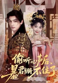 热门短剧偷听心声后,暴君绷不住了全集更新完,免费在线看未删减,百度夸克网盘资源分享下载。  第1张 热门短剧偷听心声后,暴君绷不住了全集更新完,免费在线看未删减,百度夸克网盘资源分享下载。  第1张