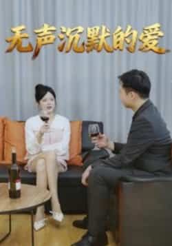 热门短剧无声沉默的爱全集完整版免费无广告在线观看未删减,百度网盘夸克网盘免费资源分享下载。  第1张 热门短剧无声沉默的爱全集完整版免费无广告在线观看未删减,百度网盘夸克网盘免费资源分享下载。  第1张