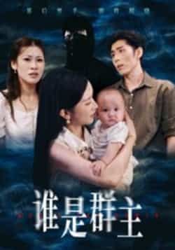 热门短剧谁是群主全集完整未删减,免费稳定在线观看,百度网盘夸克网盘资源分享下载。  第1张 热门短剧谁是群主全集完整未删减,免费稳定在线观看,百度网盘夸克网盘资源分享下载。  第1张