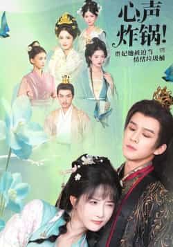 心声炸锅!贵妃被迫当情绪垃圾桶全集实时更新,免费在线观看未删减,百度夸克网盘资源分享下载。  第1张 心声炸锅!贵妃被迫当情绪垃圾桶全集实时更新,免费在线观看未删减,百度夸克网盘资源分享下载。  第1张