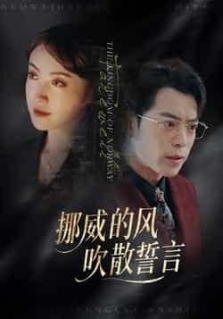 热门短剧挪威的风,吹散誓言全集未删减版,免费在线观看,百度夸克网盘资源免费分享下载。  第1张 热门短剧挪威的风,吹散誓言全集未删减版,免费在线观看,百度夸克网盘资源免费分享下载。  第1张