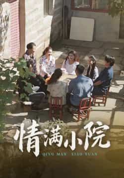 热门短剧情满小院全集完整版未删减,极速免费在线观看,百度网盘夸克网盘免费资源分享下载。  第1张 热门短剧情满小院全集完整版未删减,极速免费在线观看,百度网盘夸克网盘免费资源分享下载。  第1张