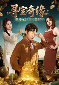 热门短剧寻宝奇缘,仓库的宝贝多的装不下了全集未删减,免费在线观看,百度夸克网盘资源分享下载。  第1张 热门短剧寻宝奇缘,仓库的宝贝多的装不下了全集未删减,免费在线观看,百度夸克网盘资源分享下载。  第1张