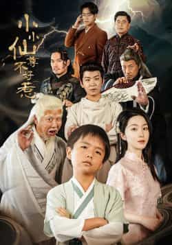 小小仙尊不好惹全集完整版免费在线观看,未删减版资源,百度夸克网盘免费分享下载。  第1张 小小仙尊不好惹全集完整版免费在线观看,未删减版资源,百度夸克网盘免费分享下载。  第1张