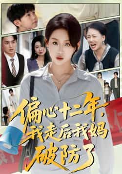 短剧偏心十二年,我走后我妈破防了全集完整版免费无水印在线观看,百度夸克网盘免费资源分享下载  第1张 短剧偏心十二年,我走后我妈破防了全集完整版免费无水印在线观看,百度夸克网盘免费资源分享下载  第1张