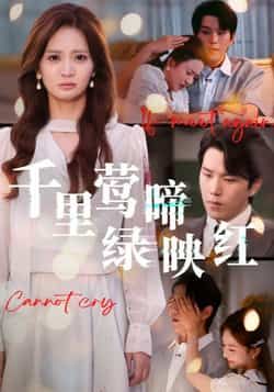 热门短剧千里莺啼绿映红全集完整未删减,免费在线观看,百度夸克网盘资源免费分享下载。  第1张 热门短剧千里莺啼绿映红全集完整未删减,免费在线观看,百度夸克网盘资源免费分享下载。  第1张