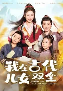 热门短剧我在古代儿女双全全集完整版免费稳定在线,未删减版百度网盘夸克网盘资源分享下载。  第1张 热门短剧我在古代儿女双全全集完整版免费稳定在线,未删减版百度网盘夸克网盘资源分享下载。  第1张