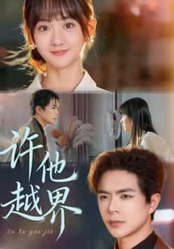 热门短剧许他越界全集完整版免费无需注册在线观看,未删减版百度网盘夸克网盘资源分享下载。  第1张 热门短剧许他越界全集完整版免费无需注册在线观看,未删减版百度网盘夸克网盘资源分享下载。  第1张