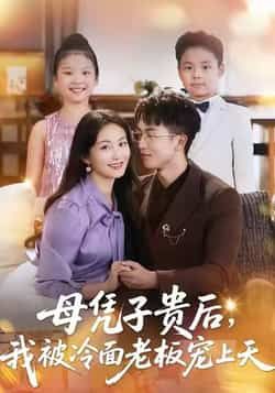 热门短剧母凭子贵后,我被冷面老板宠上天全集更新完,免费在线看未删减版,百度/夸克网盘资源分享下载。  第1张 热门短剧母凭子贵后,我被冷面老板宠上天全集更新完,免费在线看未删减版,百度/夸克网盘资源分享下载。  第1张