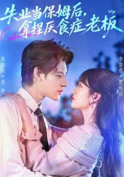 热门短剧失业当保姆后，拿捏厌食症老板全集免费看未删减，百度夸克网盘速存资源分享下载！  第1张