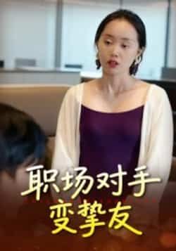 热门短剧职场对手变挚友全集完整未删减,免费在线播放,百度夸克网盘资源分享下载。  第1张 热门短剧职场对手变挚友全集完整未删减,免费在线播放,百度夸克网盘资源分享下载。  第1张