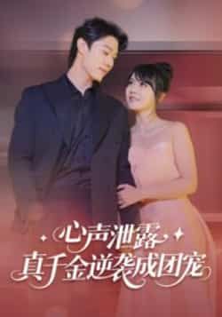 热门短剧心声泄露,真千金逆袭成团宠最新全集完整版免费在线观看,百度夸克网盘未删减资源分享下载。  第1张 热门短剧心声泄露,真千金逆袭成团宠最新全集完整版免费在线观看,百度夸克网盘未删减资源分享下载。  第1张