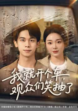 热门短剧我就开个车，观众们笑抽了全集超清未删减，免费在线观看，百度夸克网盘资源分享下载。  第1张