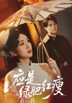 热门短剧应是绿肥红瘦全集完整版,极速免费在线观看,百度网盘夸克网盘未删减资源分享下载。  第1张 热门短剧应是绿肥红瘦全集完整版,极速免费在线观看,百度网盘夸克网盘未删减资源分享下载。  第1张