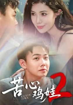 热门短剧苦心鸡娃2全集完整未删减,极速免费在线观看,百度网盘夸克网盘免费资源分享下载。  第1张 热门短剧苦心鸡娃2全集完整未删减,极速免费在线观看,百度网盘夸克网盘免费资源分享下载。  第1张