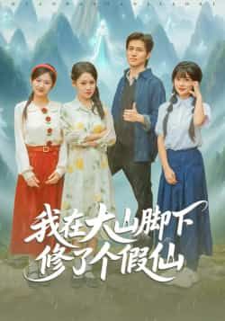 我在大山脚下修了个假仙全集完整版免费无需注册在线观看,未删减版百度网盘夸克网盘资源分享下载。  第1张 我在大山脚下修了个假仙全集完整版免费无需注册在线观看,未删减版百度网盘夸克网盘资源分享下载。  第1张