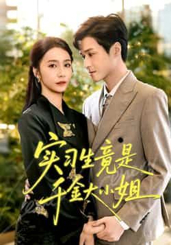 热门短剧实习生竟是千金大小姐全集完整版免费稳定在线观看,未删减版,百度网盘夸克网盘免费资源下载。  第1张 热门短剧实习生竟是千金大小姐全集完整版免费稳定在线观看,未删减版,百度网盘夸克网盘免费资源下载。  第1张