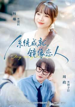 热门短剧系统成就，镜像恋人全集完整版免费无水印在线观看，百度夸克网盘未删减资源下载分享。  第1张