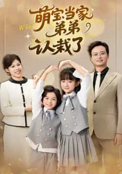 热门短剧萌宝当家弟弟认栽了全集未删减版,免费在线观看,百度夸克网盘资源秒存下载分享。  第1张 热门短剧萌宝当家弟弟认栽了全集未删减版,免费在线观看,百度夸克网盘资源秒存下载分享。  第1张