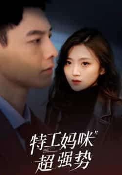 热门短剧特工妈咪超强势全集完整版免费在线观看,未删减版百度、夸克网盘免费资源下载。  第1张 热门短剧特工妈咪超强势全集完整版免费在线观看,未删减版百度、夸克网盘免费资源下载。  第1张