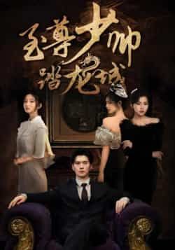 热门短剧至尊少帅踏龙城全集完整版免费稳定观看未删减版,百度网盘夸克网盘资源分享。  第1张 热门短剧至尊少帅踏龙城全集完整版免费稳定观看未删减版,百度网盘夸克网盘资源分享。  第1张