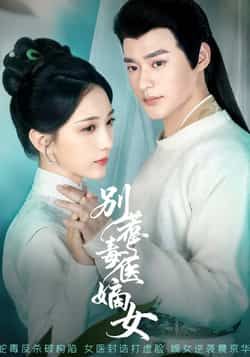 热门短剧别惹毒医嫡女全集完整版免费在线观看,未删减版百度夸克网盘资源速存分享下载。  第1张 热门短剧别惹毒医嫡女全集完整版免费在线观看,未删减版百度夸克网盘资源速存分享下载。  第1张